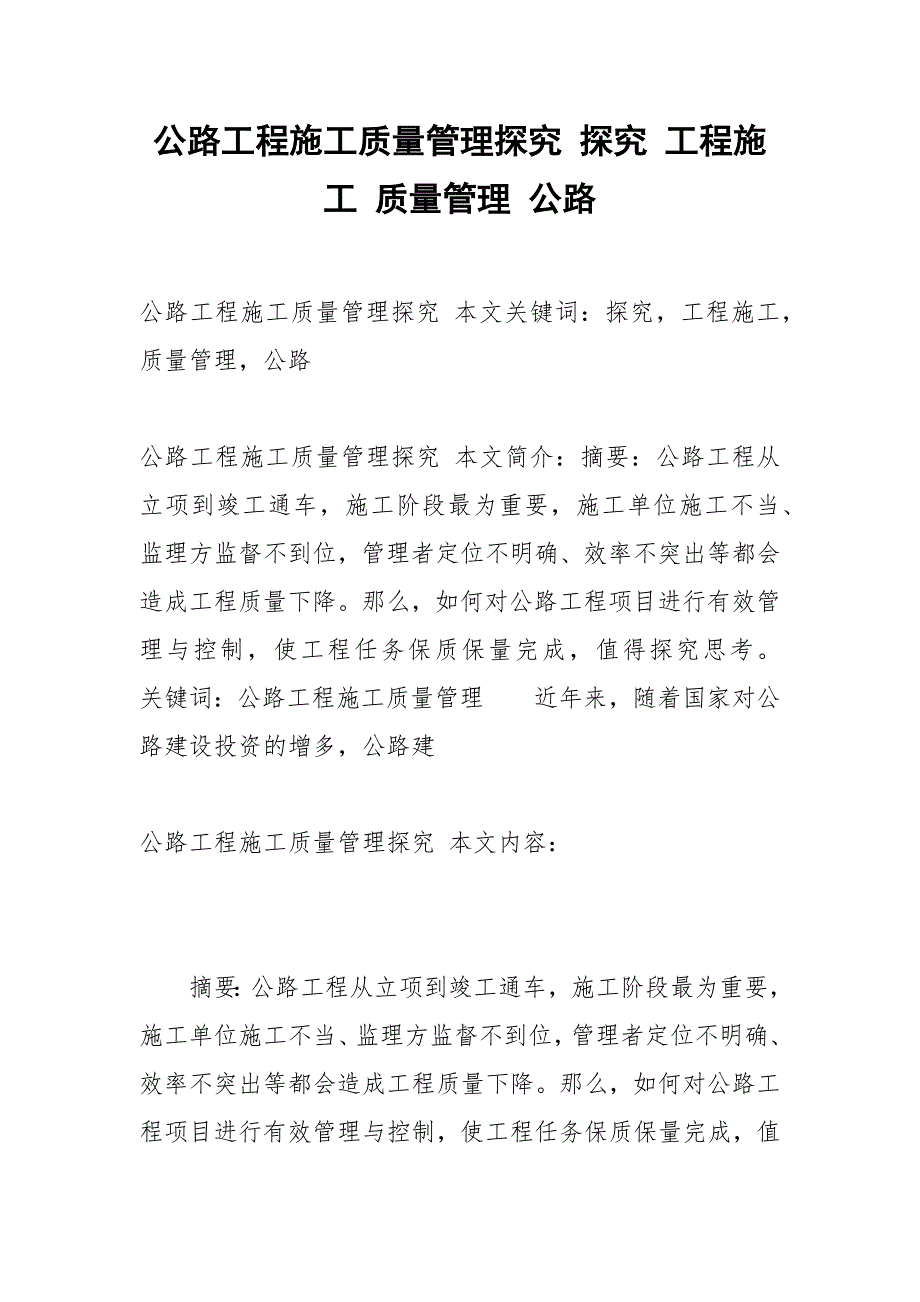 公路工程施工质量管理探究 探究 工程施工 质量管理 公路.docx_第1页