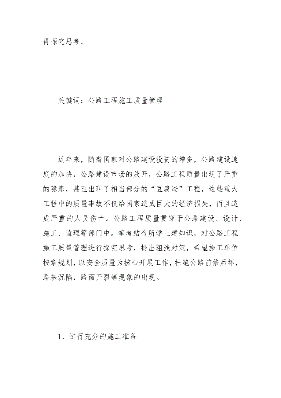 公路工程施工质量管理探究 探究 工程施工 质量管理 公路.docx_第2页