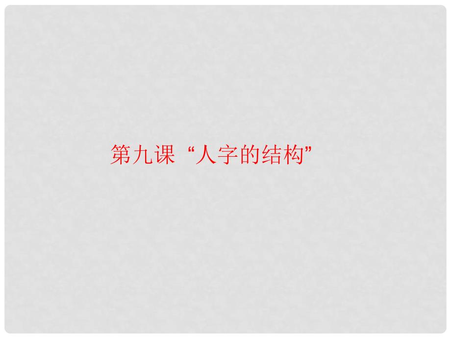 七年级政治上册 第九课 第一框“人字的结构”课件 教科版_第1页