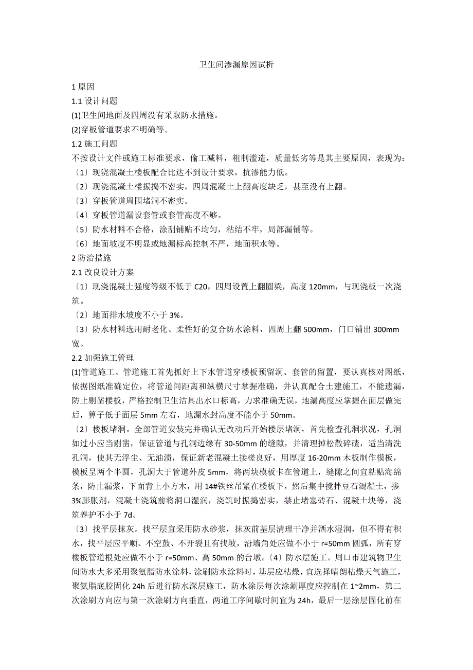 卫生间渗漏原因试析_第1页