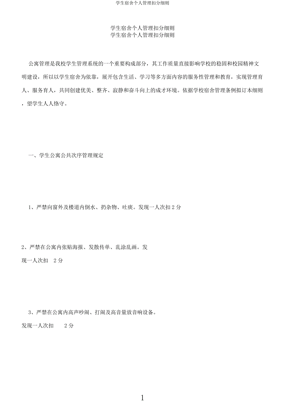 学生宿舍个人管理扣分细则.docx_第1页