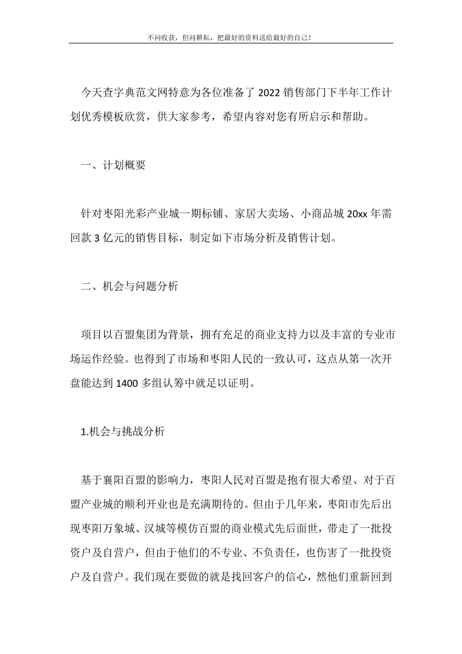 2021年销售部门下半年工作计划优秀模板欣赏新编.doc_第2页