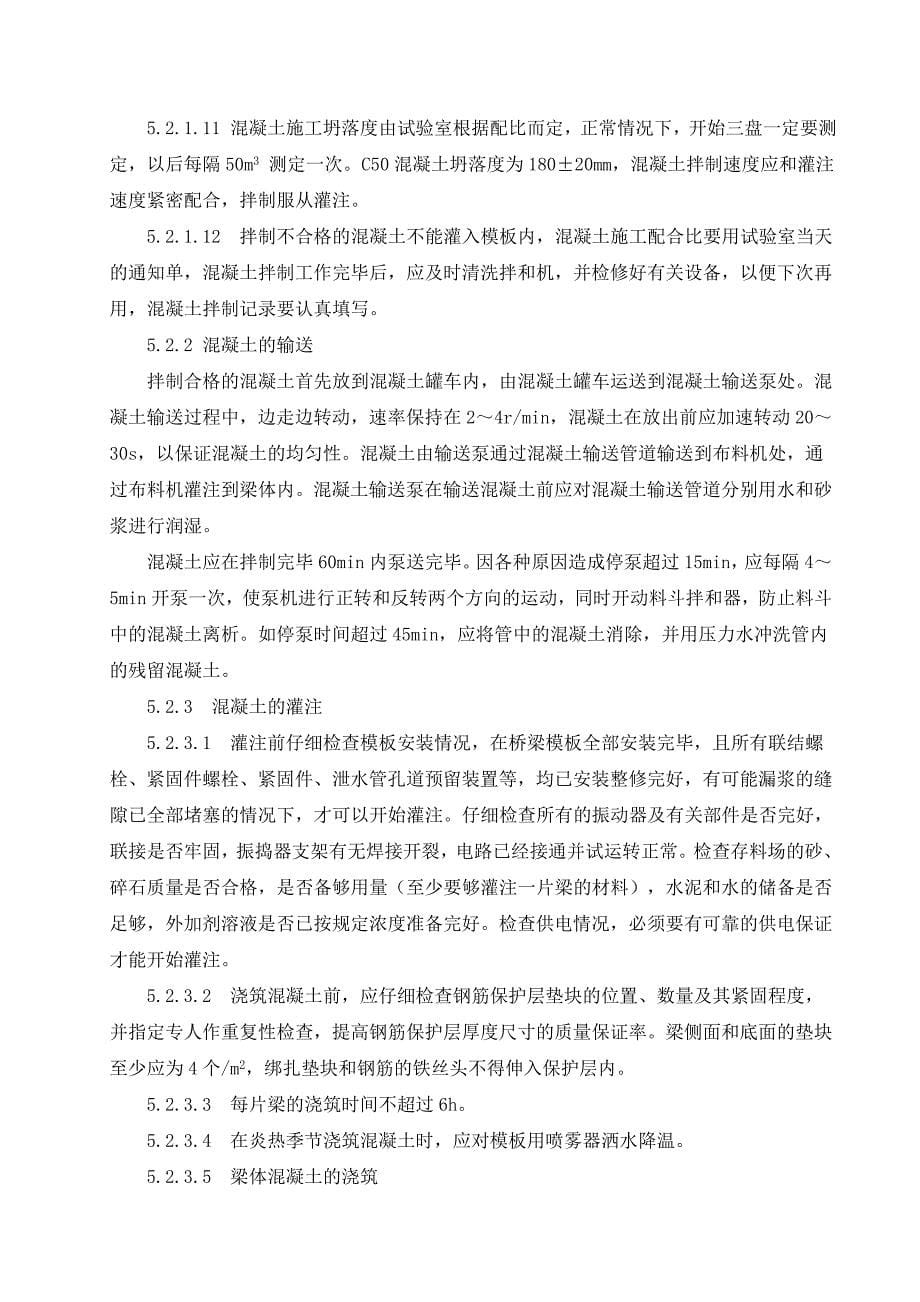 预制箱梁混凝土工程施工作业指导书_第5页