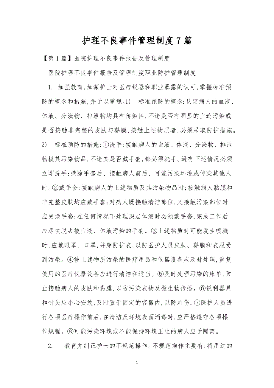 护理不良事件管理制度7篇.docx_第1页