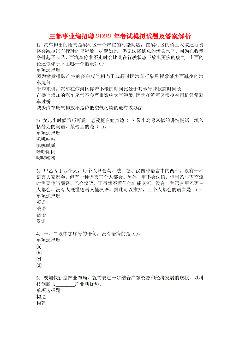 三都事业编招聘2022年考试模拟试题及答案解析4_第1页