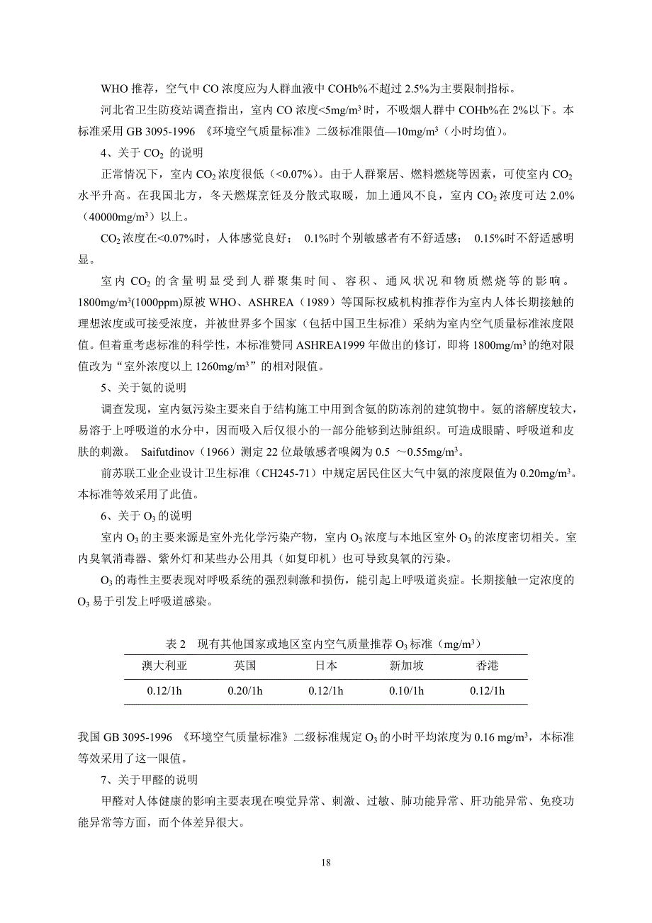 《室内空气质量标准》编制说明_第3页