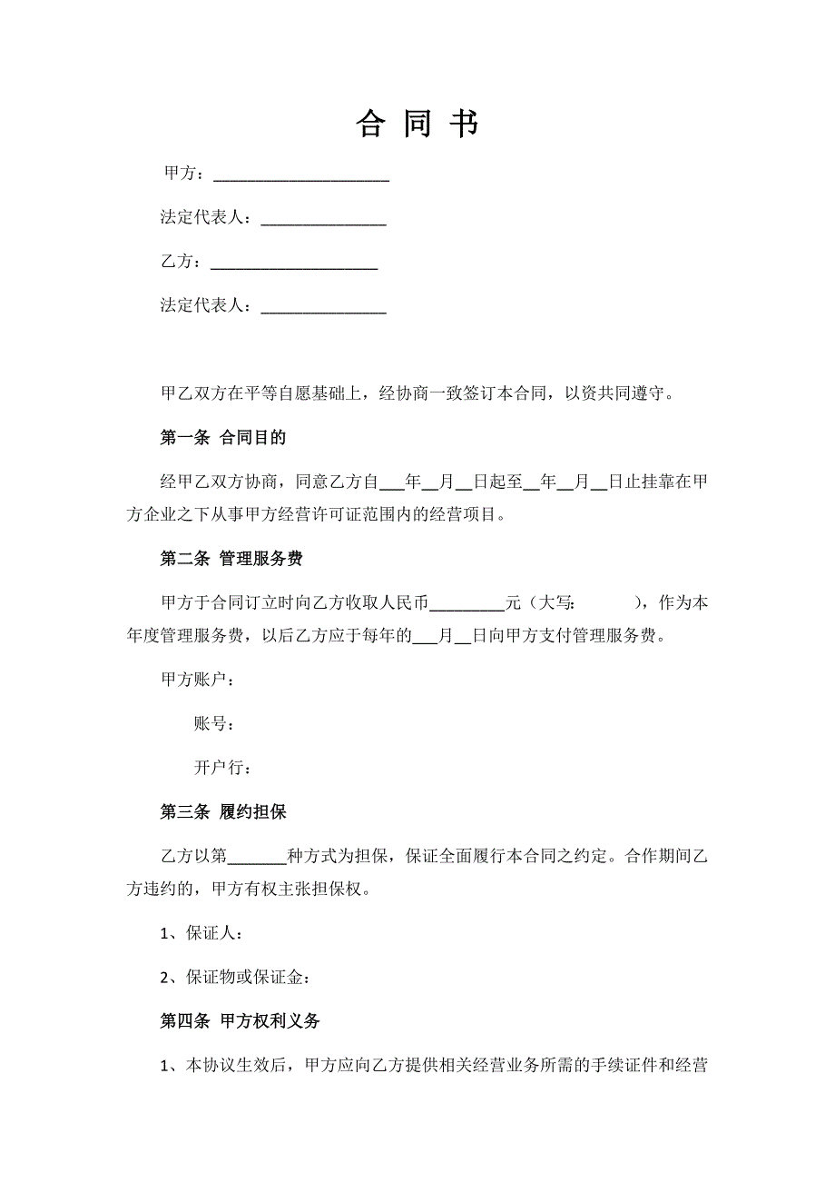 公司经营挂靠协议.docx_第1页