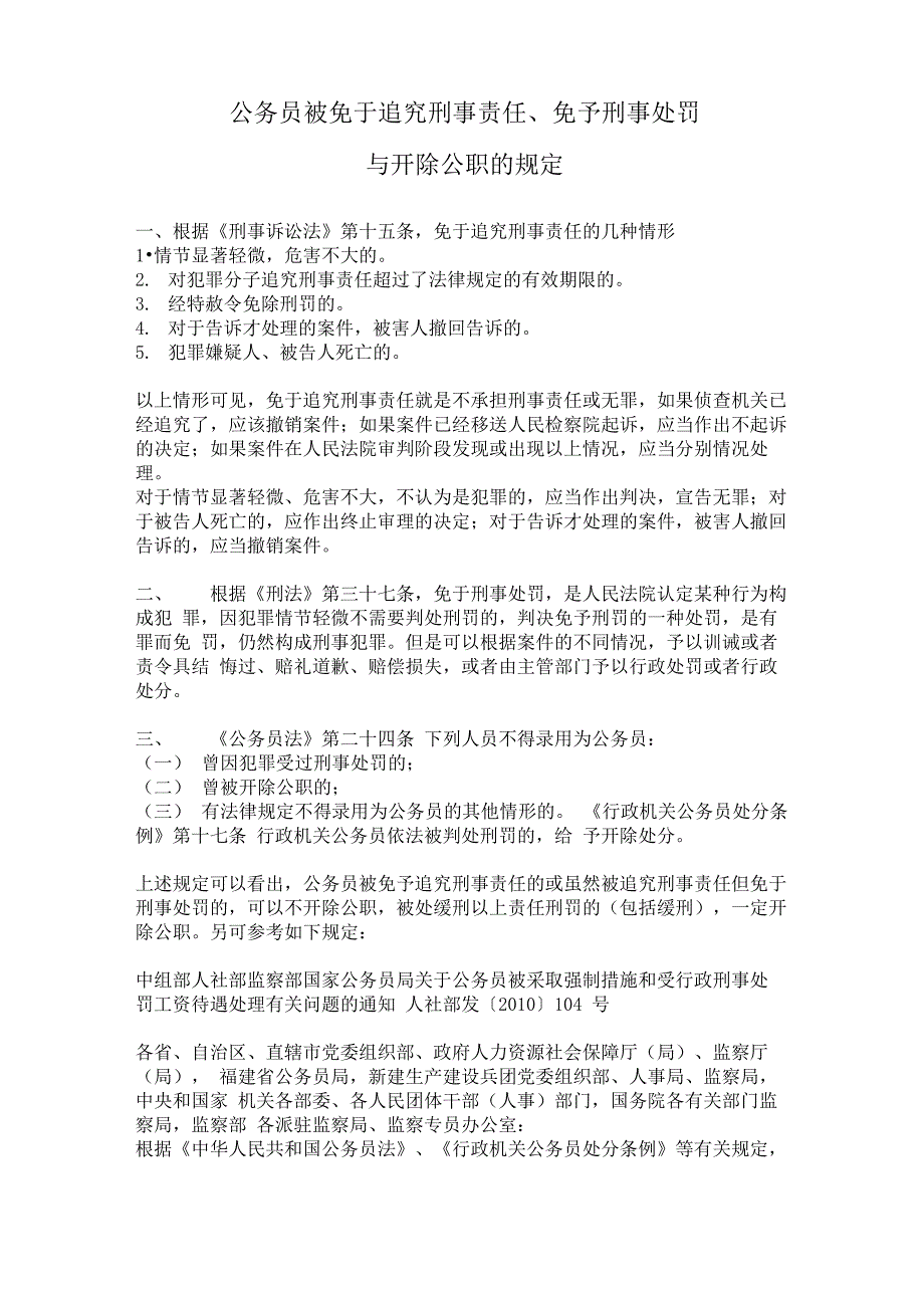 免于刑事处罚是否保留公职的规定_第1页
