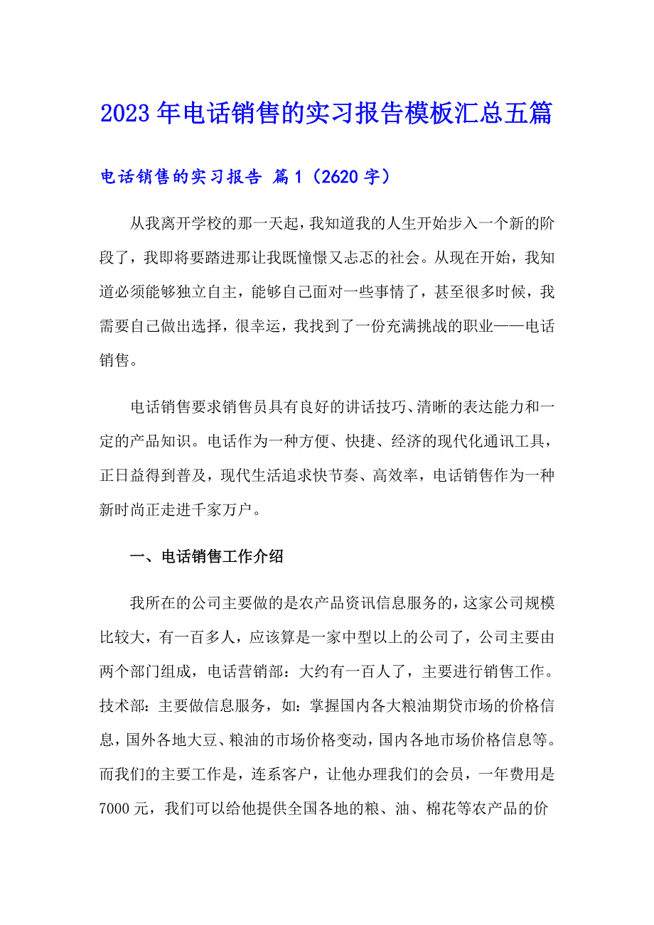 2023年电话销售的实习报告模板汇总五篇_第1页