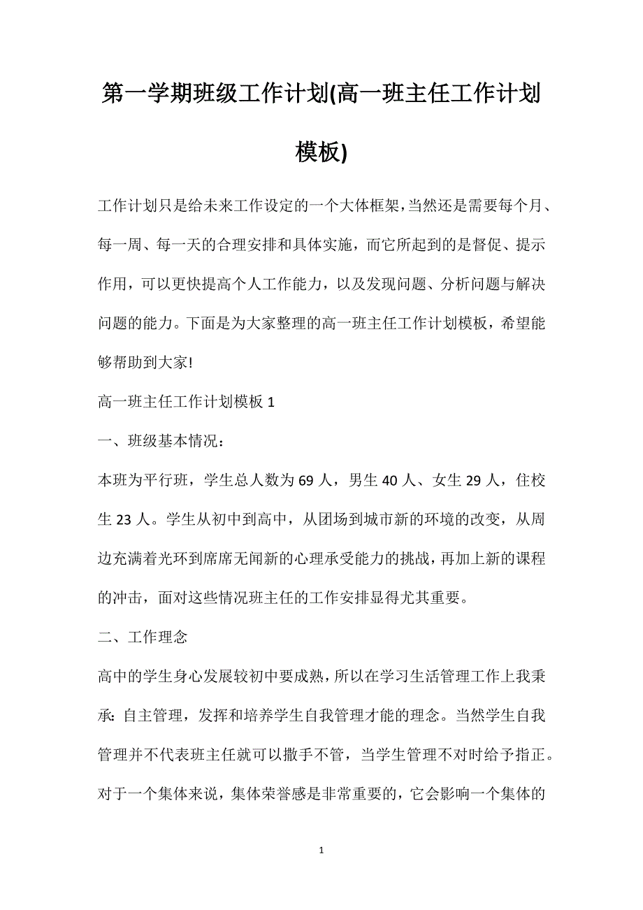 第一学期班级工作计划(高一班主任工作计划模板)_第1页