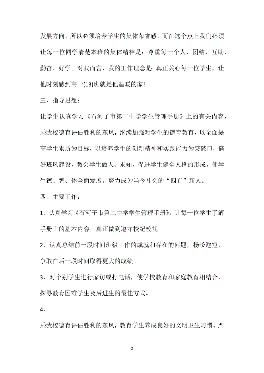 第一学期班级工作计划(高一班主任工作计划模板)_第2页