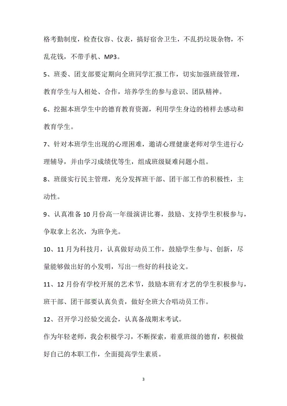 第一学期班级工作计划(高一班主任工作计划模板)_第3页