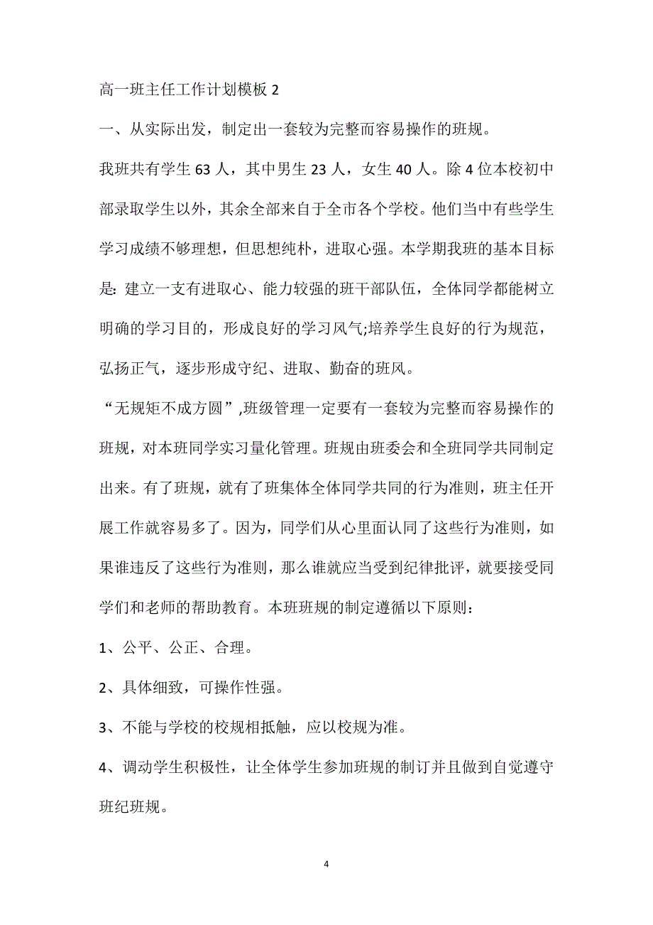 第一学期班级工作计划(高一班主任工作计划模板)_第4页