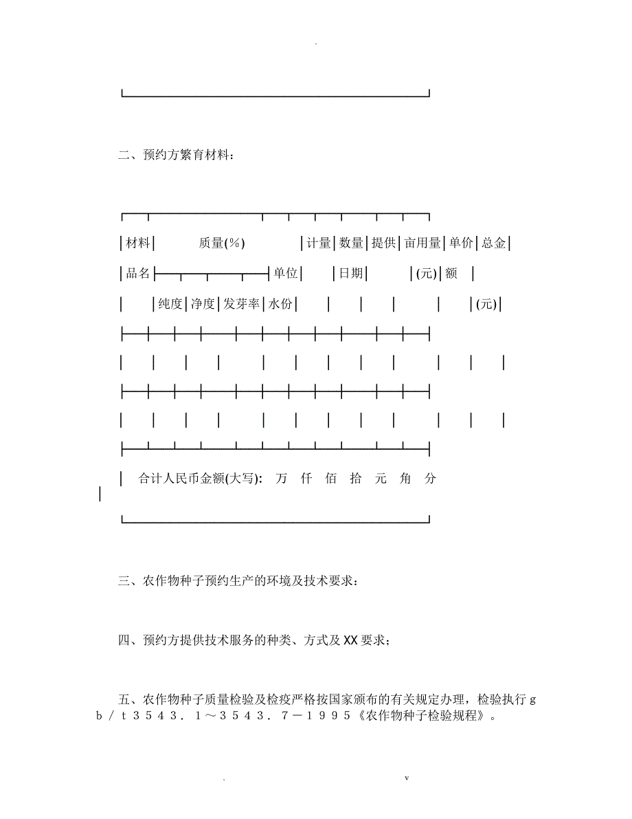 农作物种子预约生产合同_第2页