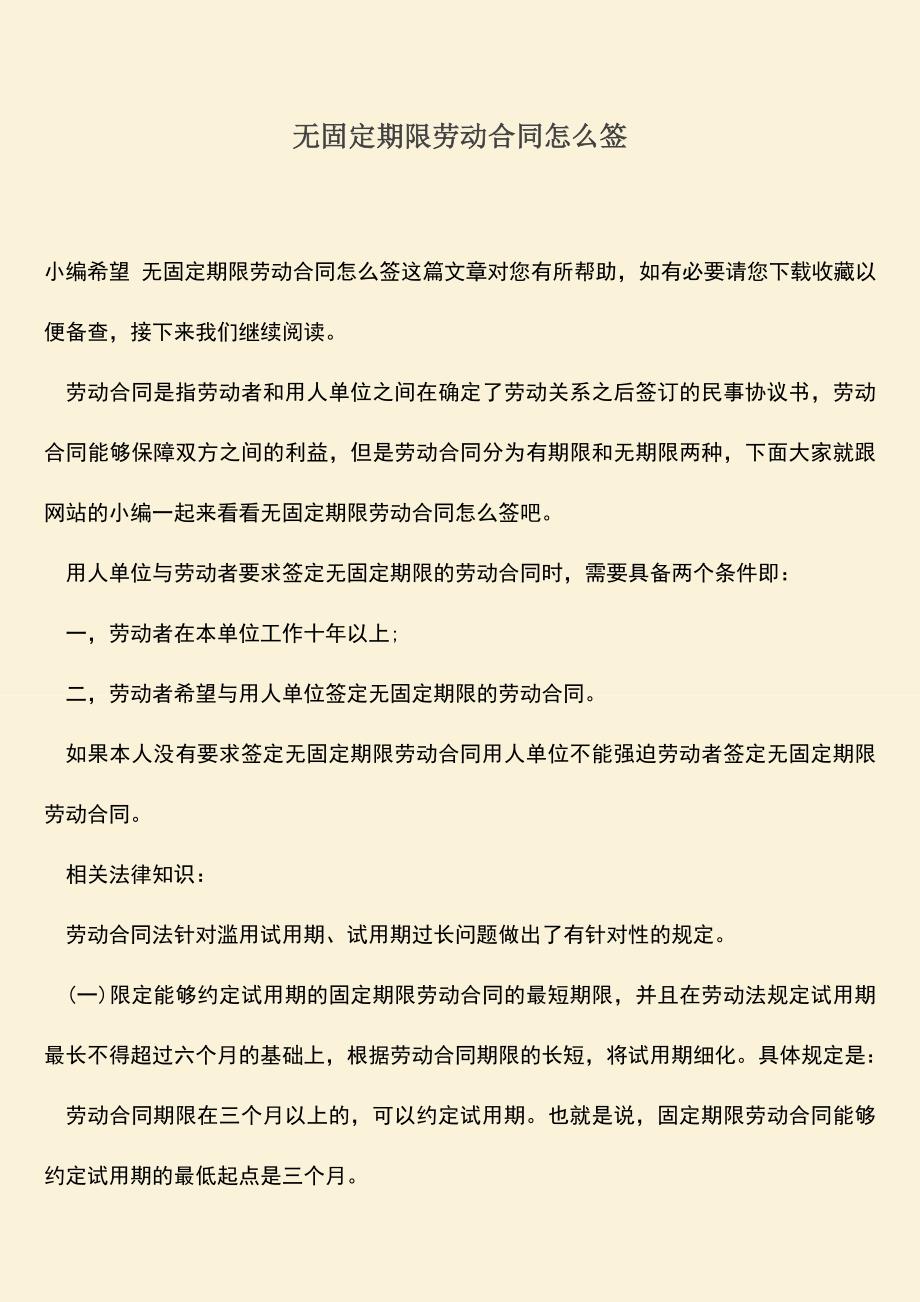 推荐：无固定期限劳动合同怎么签.doc_第1页