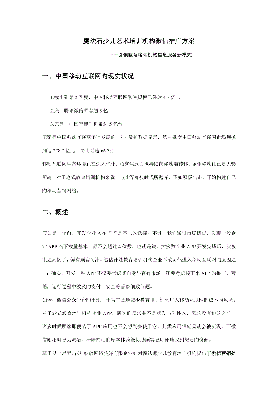 魔法石少儿艺术培训机构微信推广方案_第1页