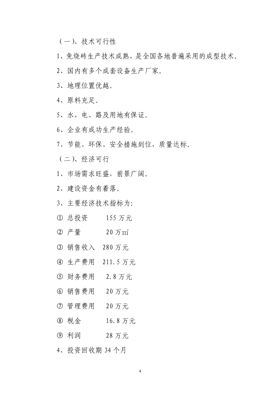 免烧砖建设项目可行性研究报告(路面砖).doc_第4页