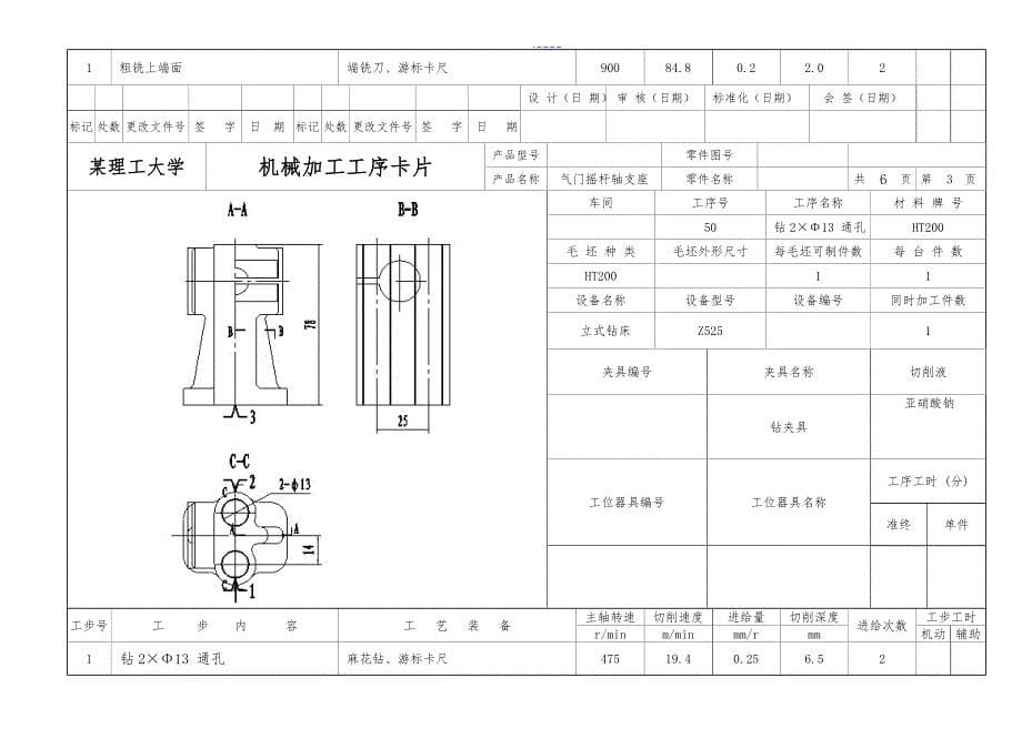 机械加工工艺设计工艺设计过程工序卡片气门摇杆轴支座_第5页
