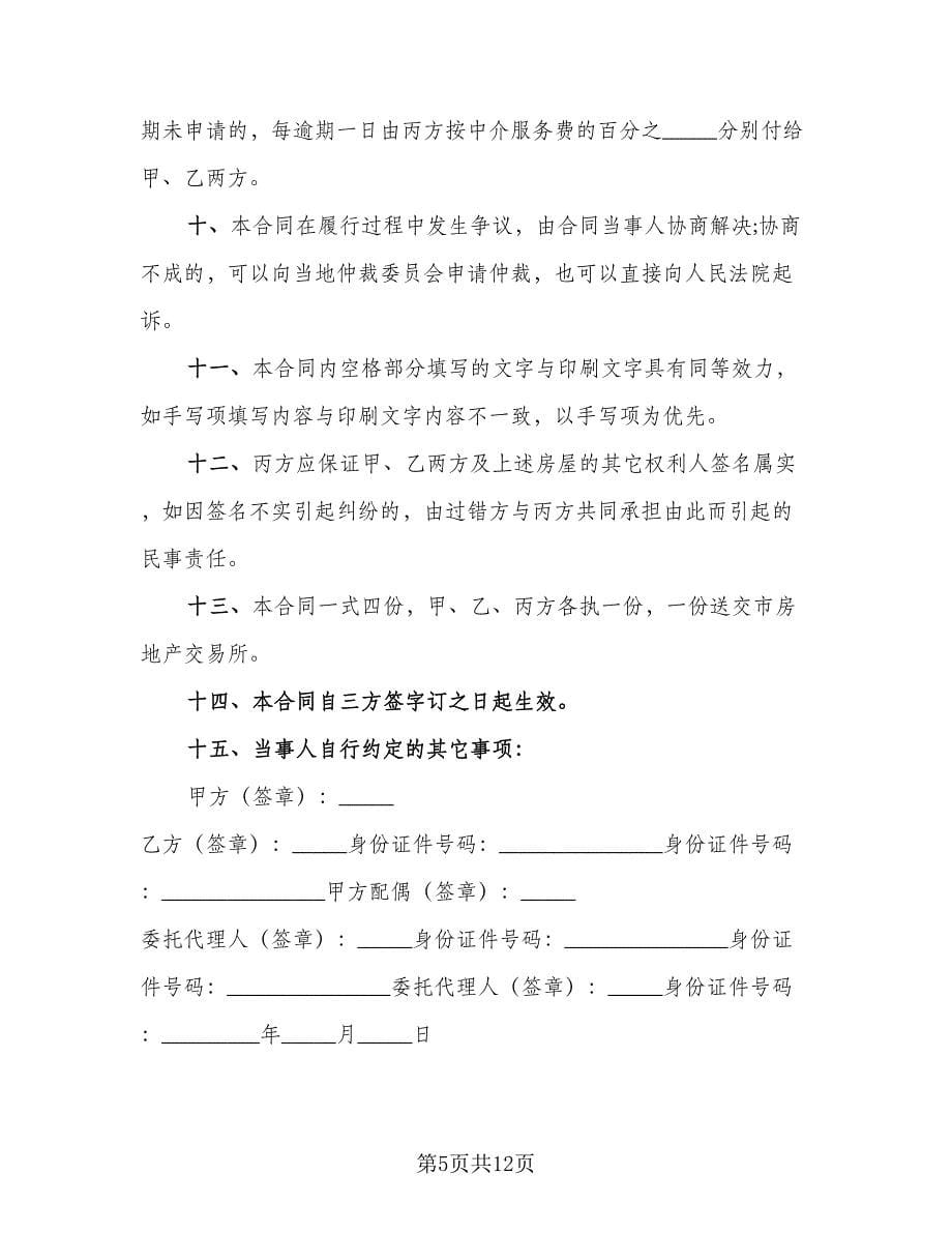 夫妻婚内购买房屋协议书常用版（2篇）.doc_第5页