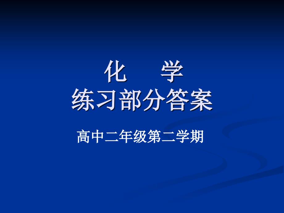 高二下化学练习册答案_第1页