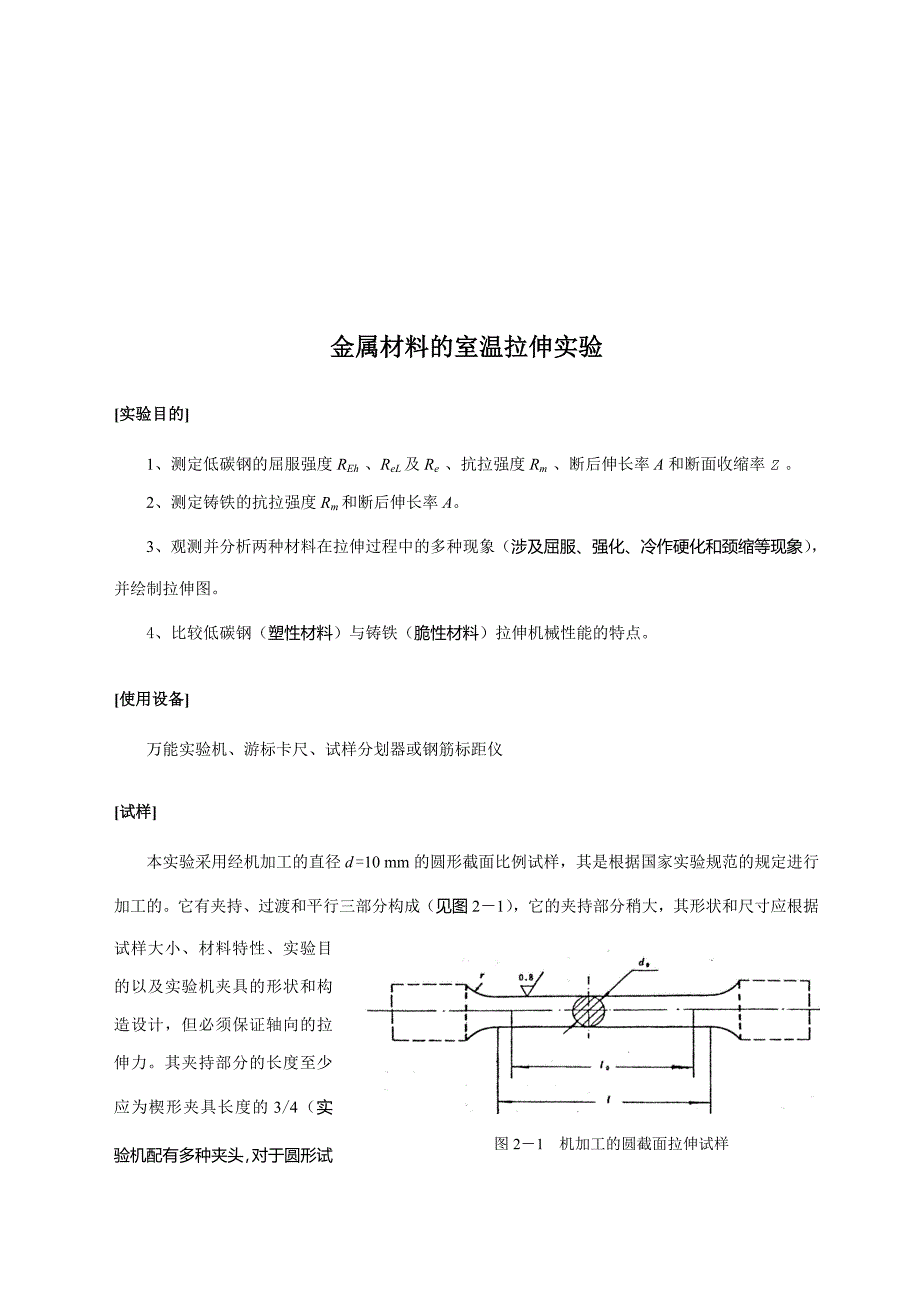 试议金属材料的室温拉伸试验_第1页