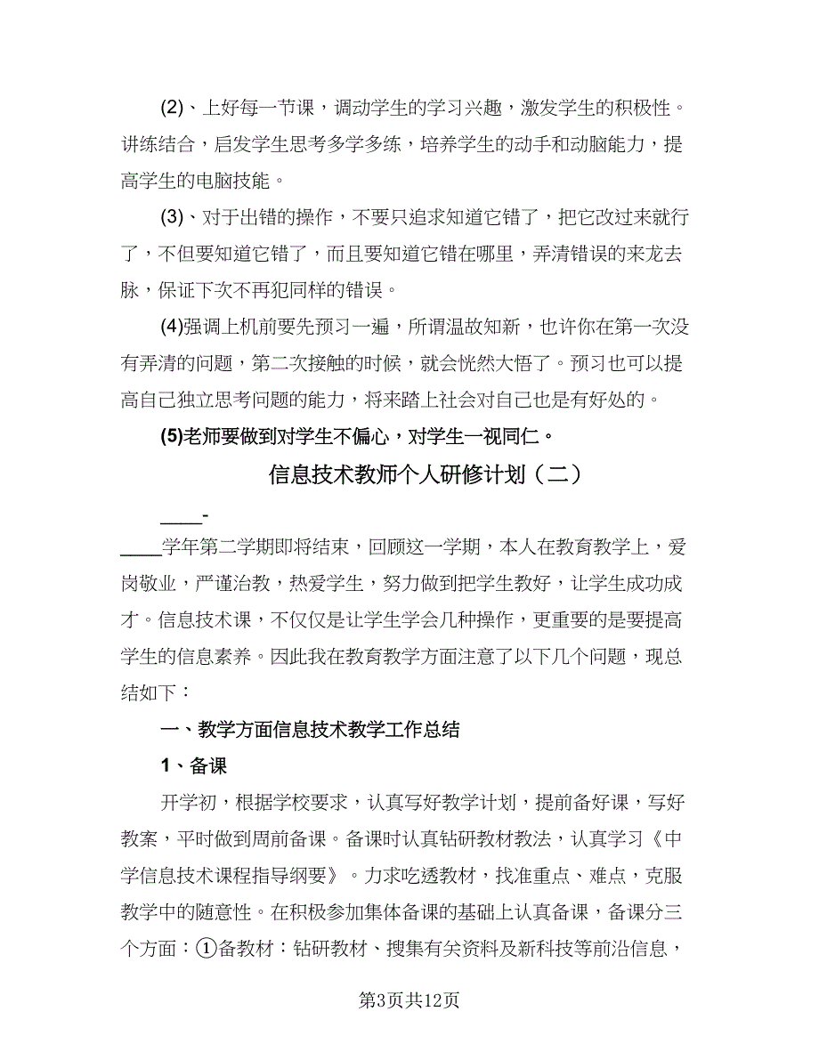 信息技术教师个人研修计划（5篇）_第3页