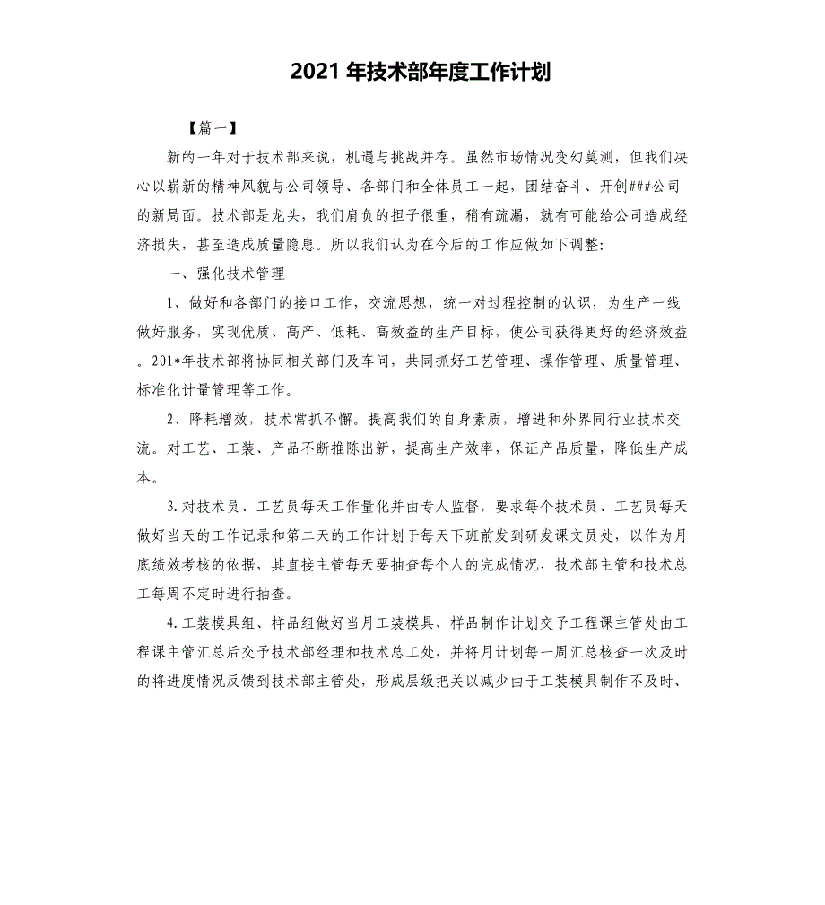 2021年技术部年度工作计划_第1页