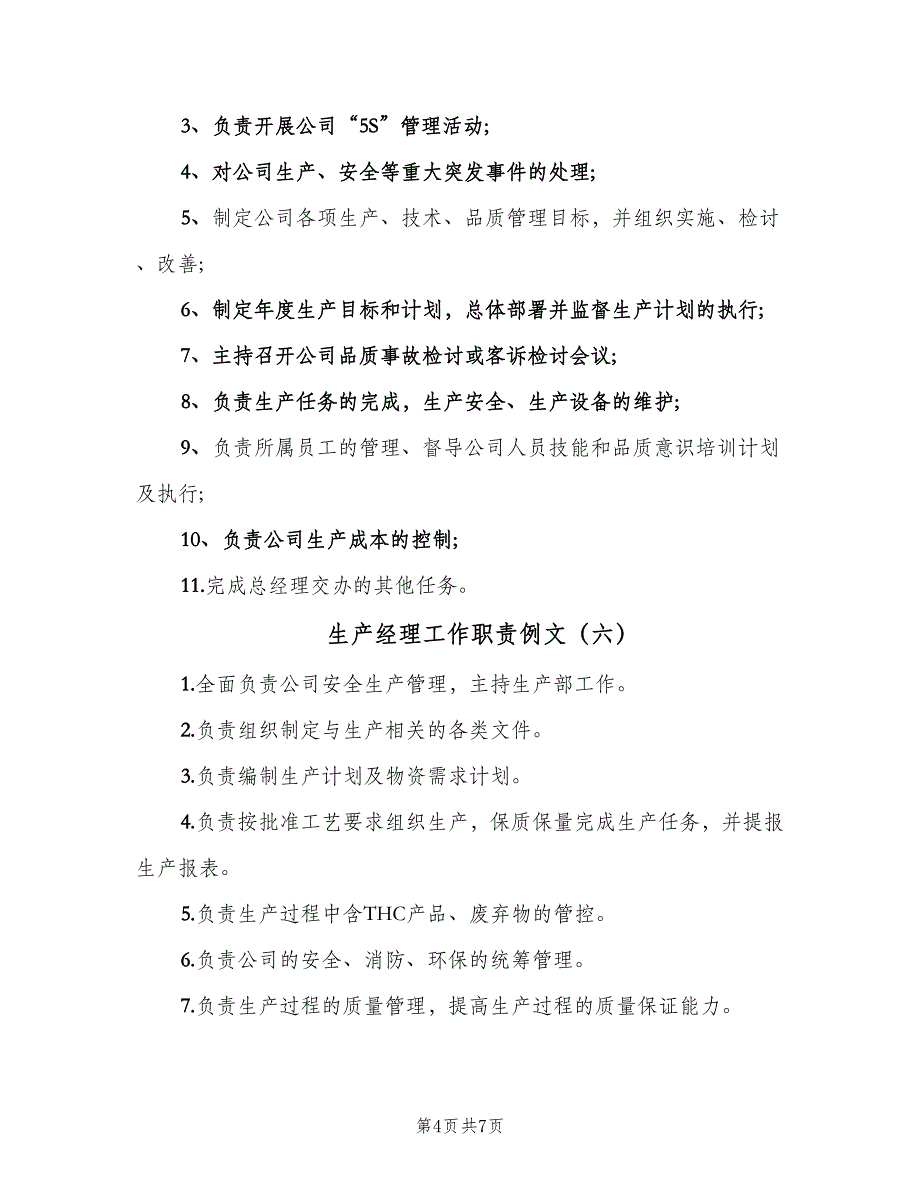 生产经理工作职责例文（10篇）_第4页