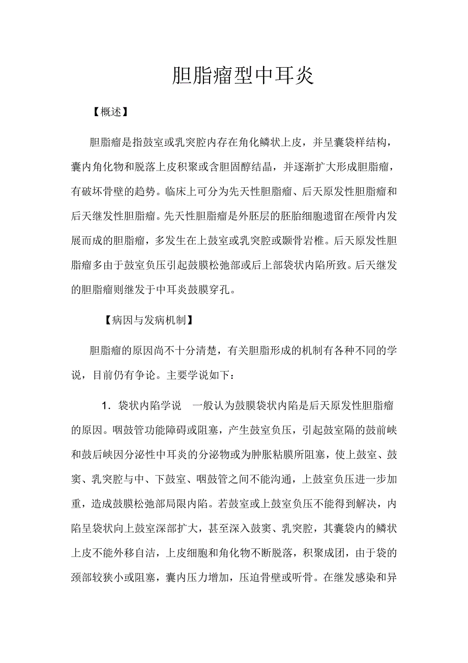 胆脂瘤型中耳炎(精品)_第1页
