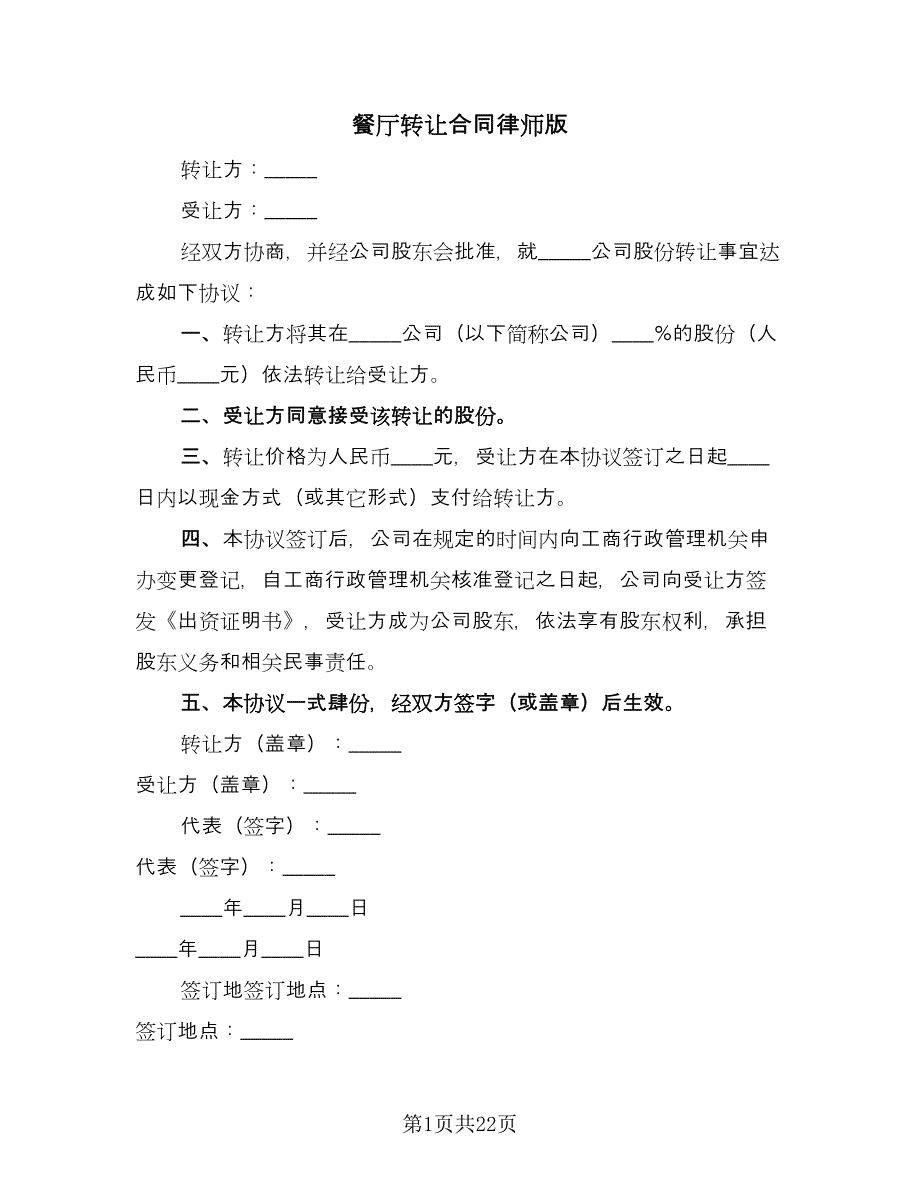 餐厅转让合同律师版（9篇）.doc_第1页