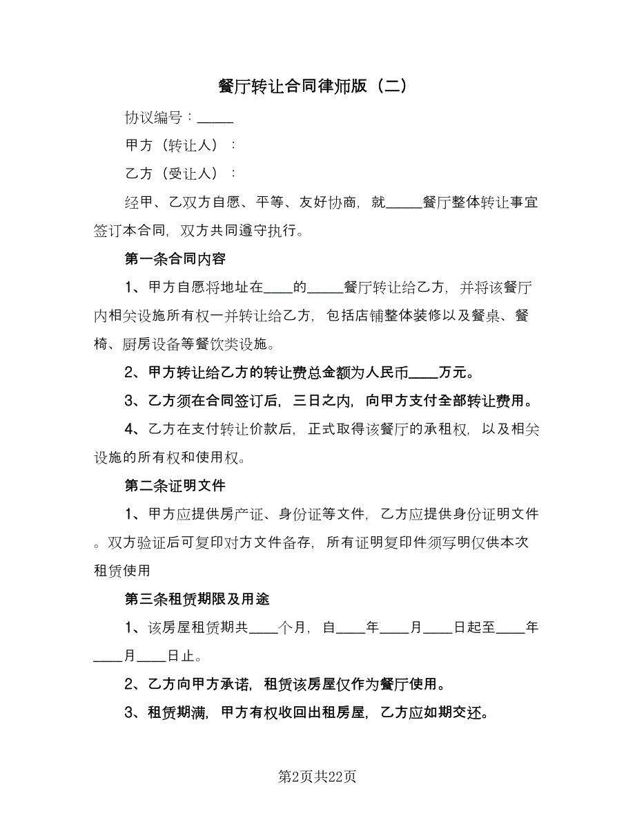 餐厅转让合同律师版（9篇）.doc_第2页