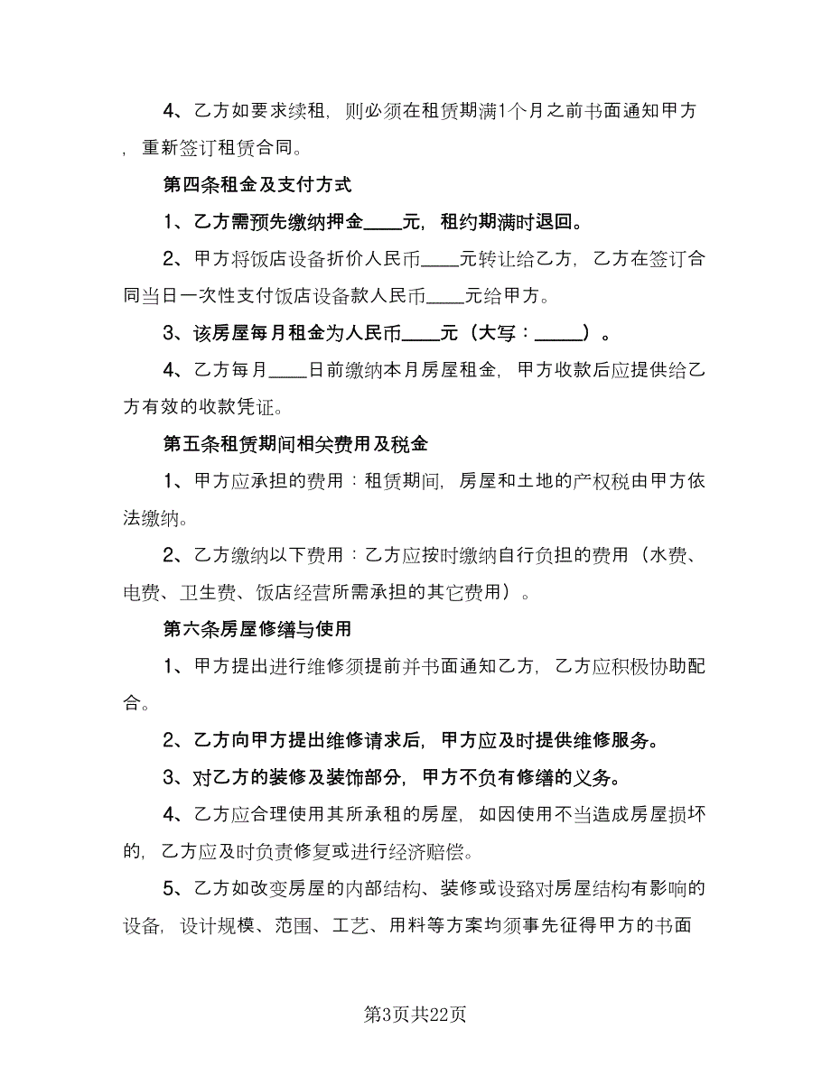 餐厅转让合同律师版（9篇）.doc_第3页