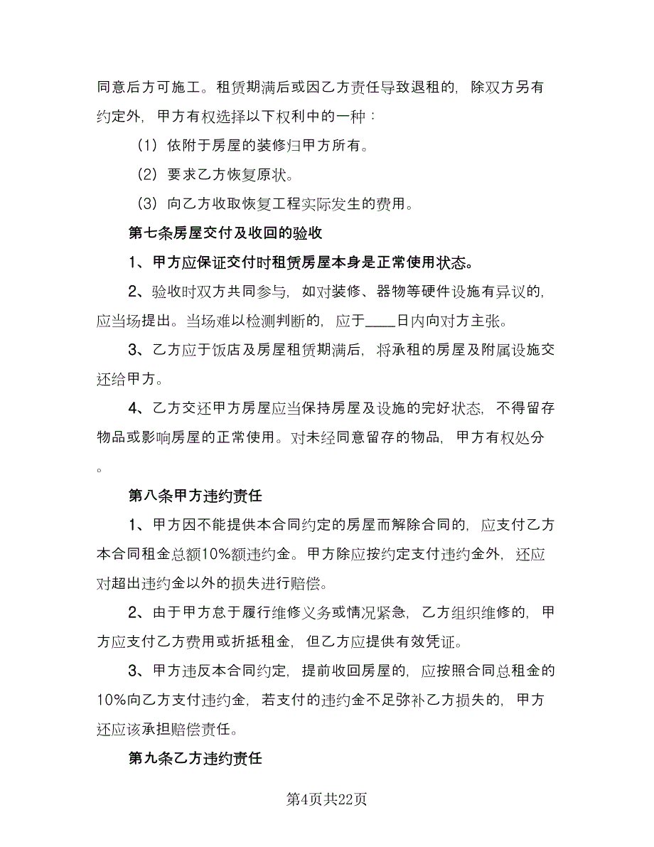 餐厅转让合同律师版（9篇）.doc_第4页