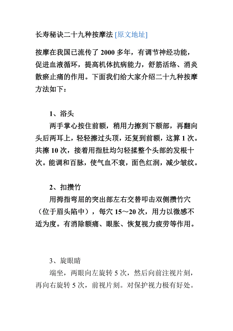 长寿秘诀二十九种按摩法.doc_第1页