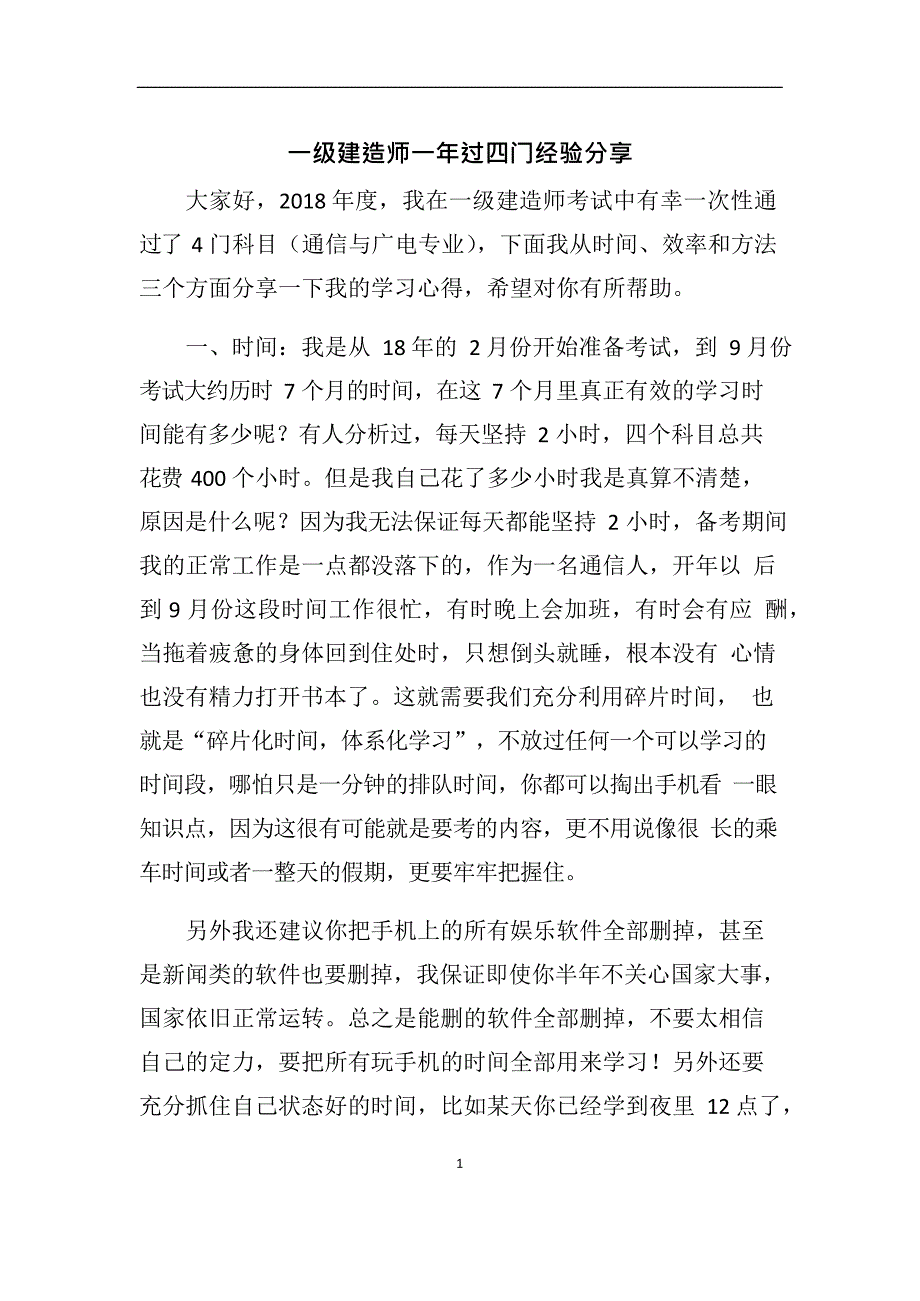 一级建造师一年过四门经验分享(最新整理)_第1页