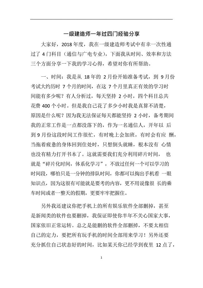 一级建造师一年过四门经验分享(最新整理)