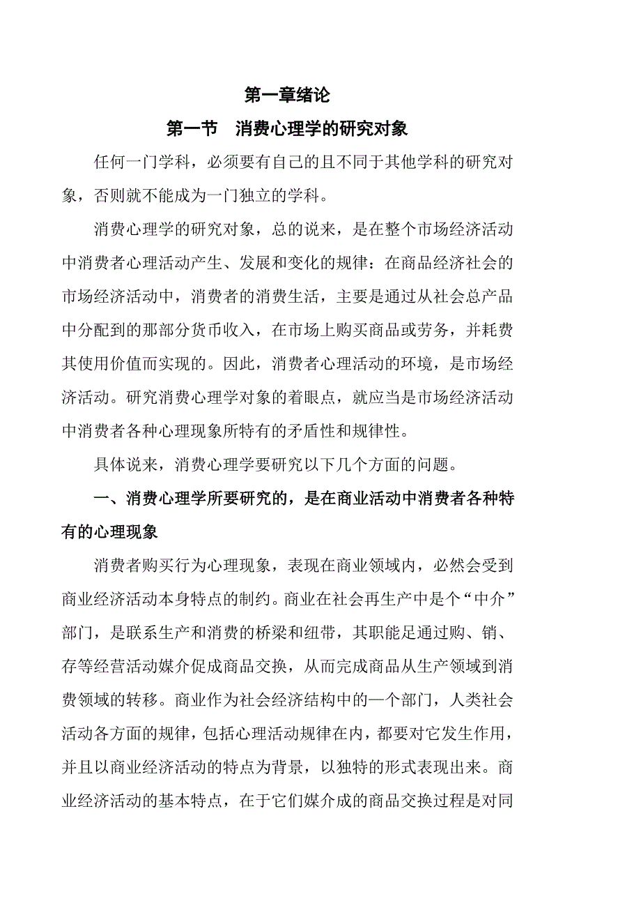 消费心理学第一章绪论.doc_第1页