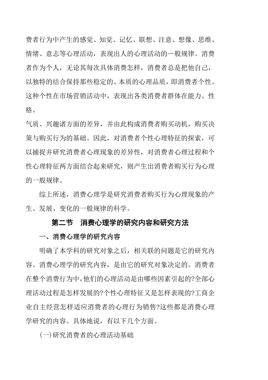 消费心理学第一章绪论.doc_第4页