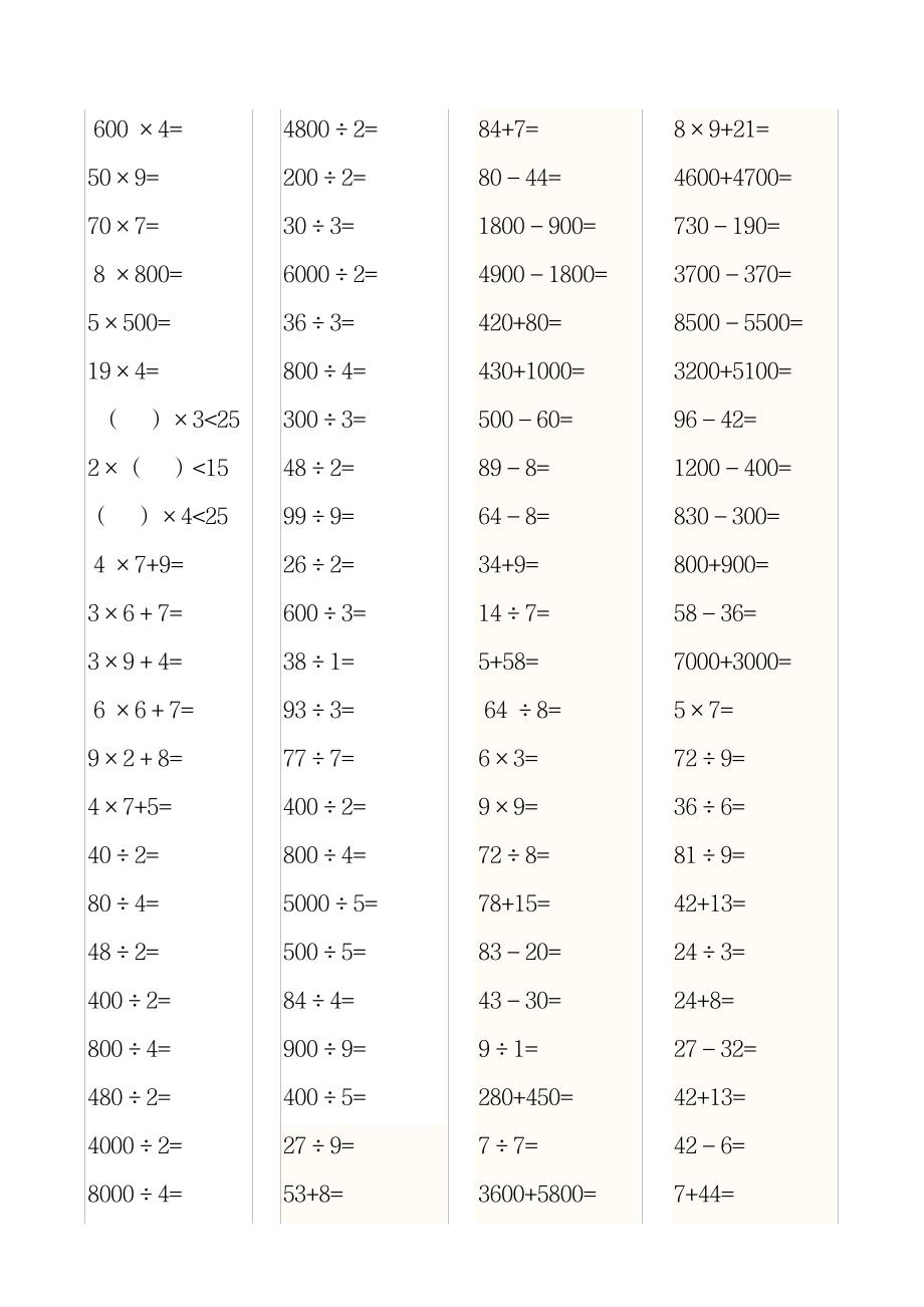 2023年人教版小学三上数学专项练习：口算题_第4页