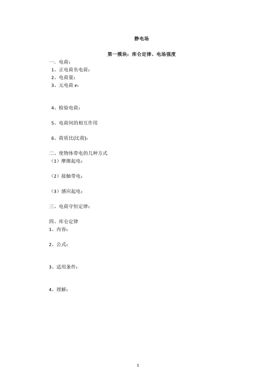 静电场学用讲义.doc_第1页