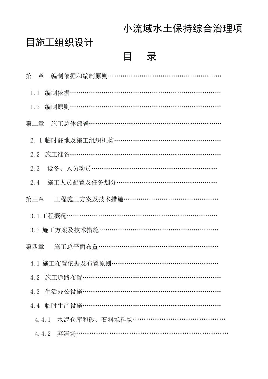 小流域水土保持综合治理项目施工组织设计22586_第1页