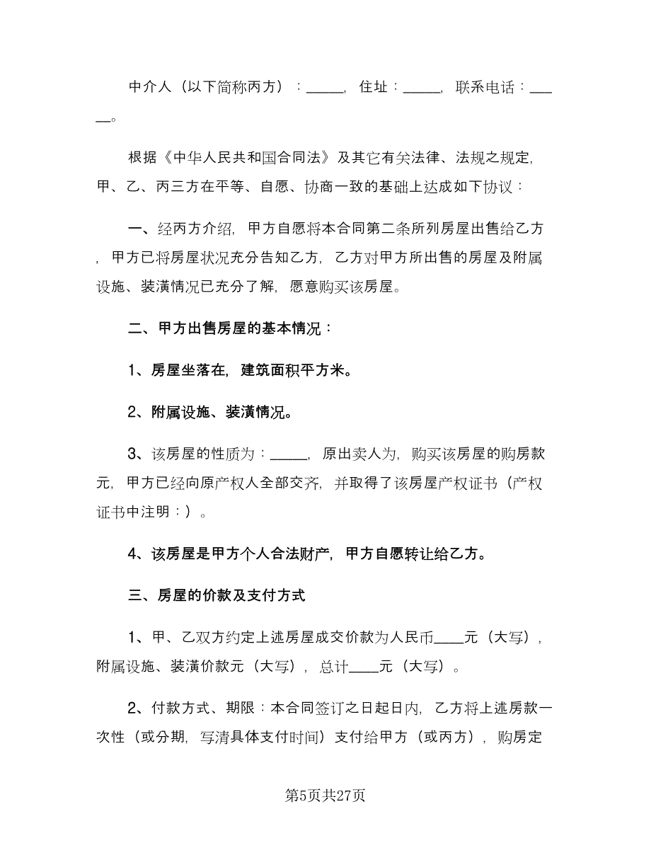 房屋中介购房合同（5篇）_第5页