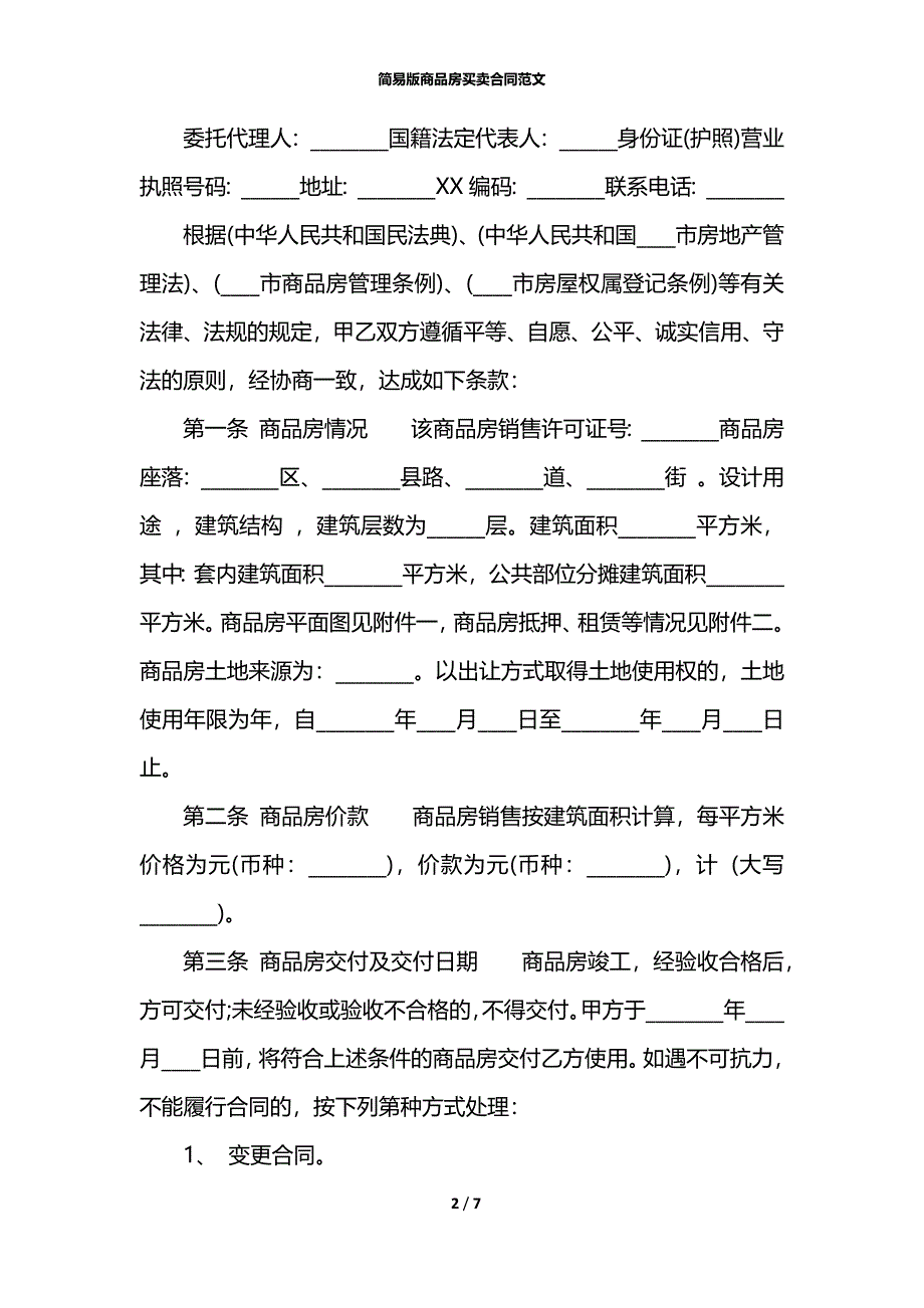 简易版商品房买卖合同范文_第2页