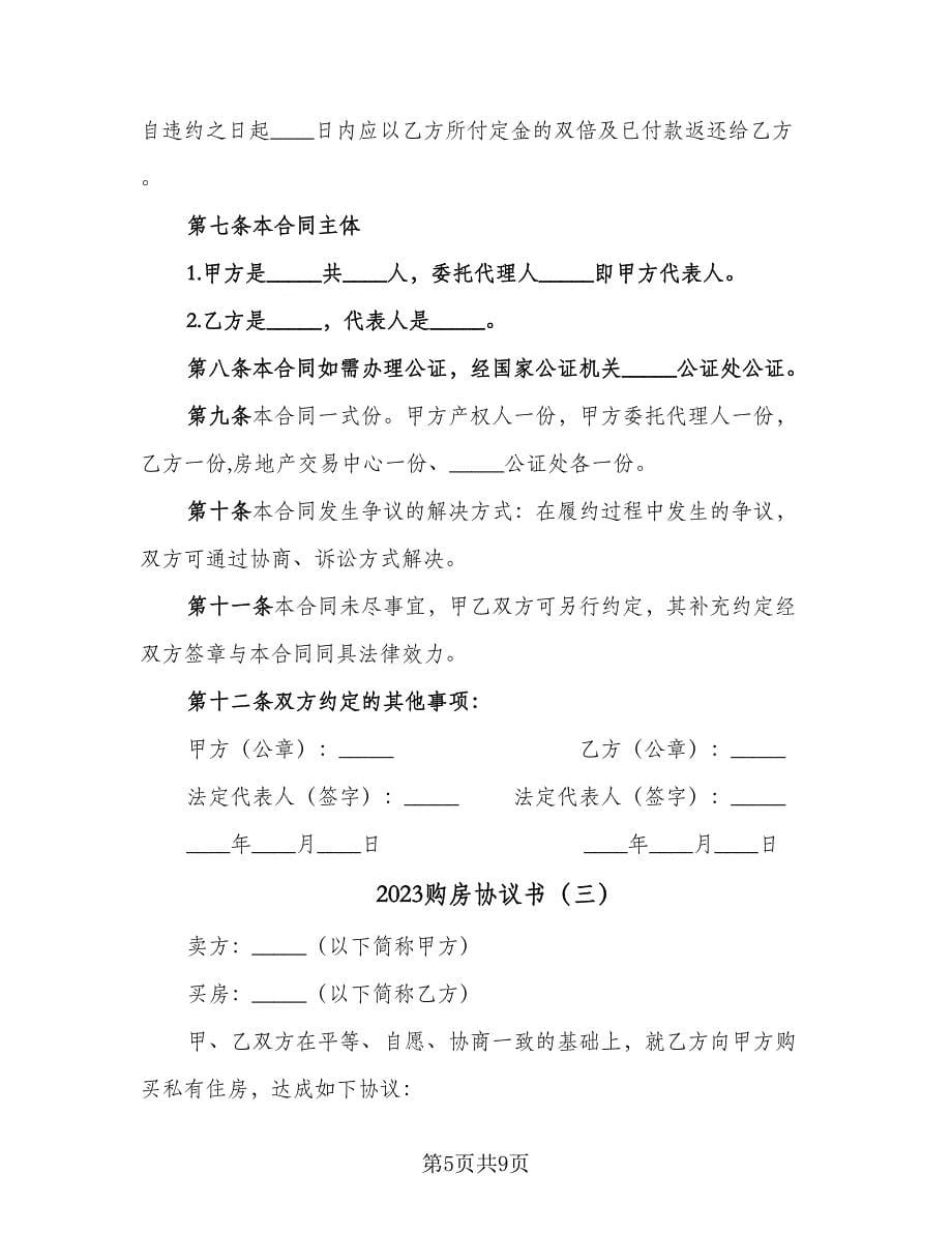 2023购房协议书（四篇）.doc_第5页