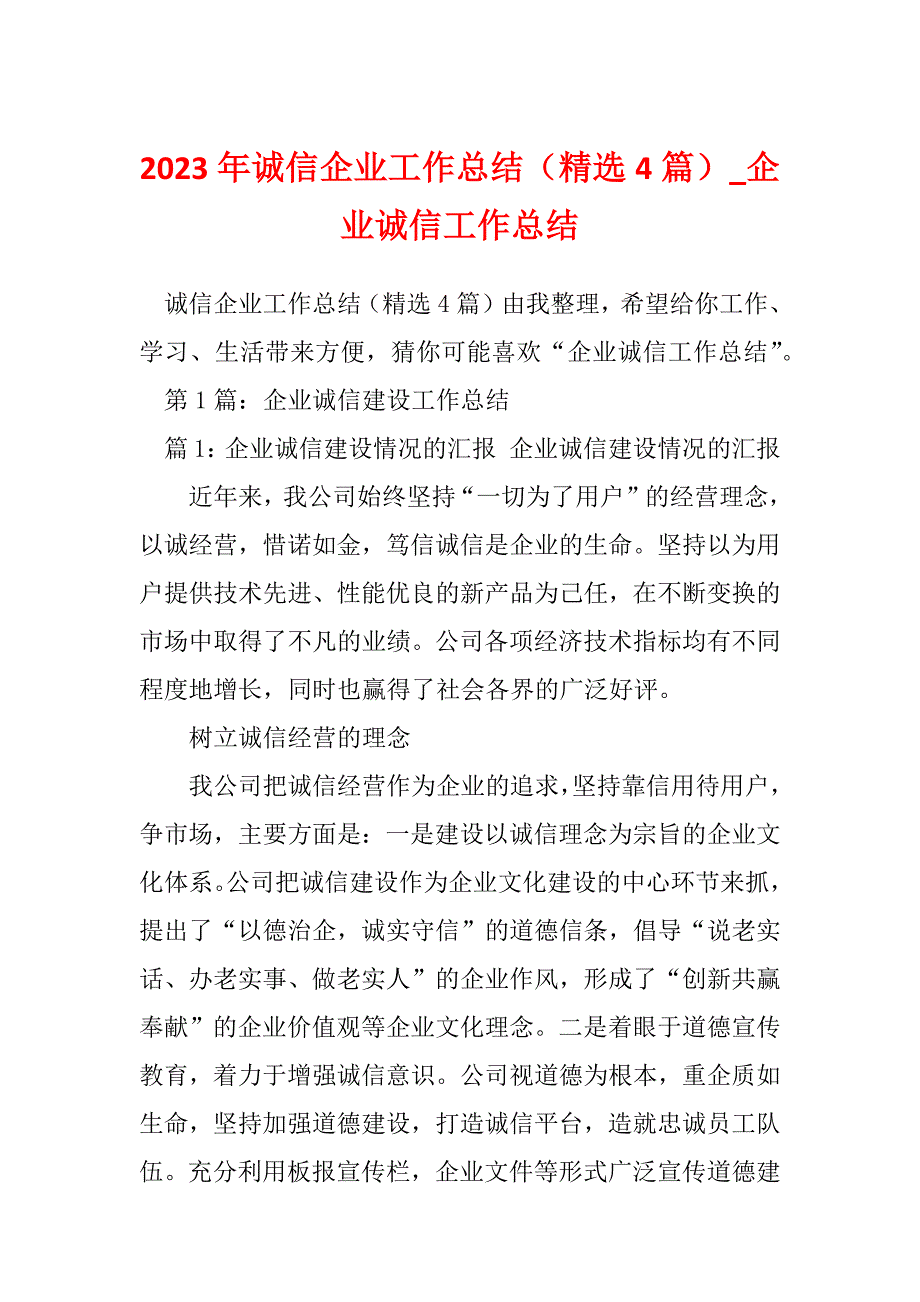 2023年诚信企业工作总结（精选4篇）_企业诚信工作总结_第1页