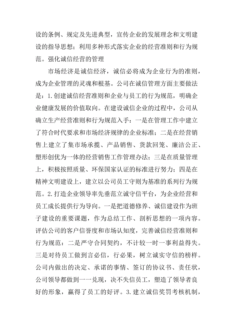 2023年诚信企业工作总结（精选4篇）_企业诚信工作总结_第2页