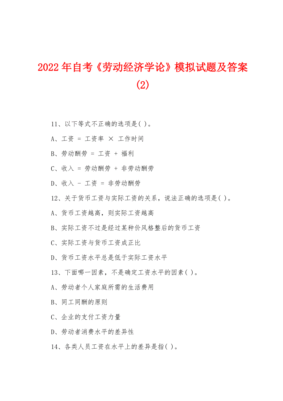 2022年自考《劳动经济学论》模拟试题及答案(2).docx_第1页