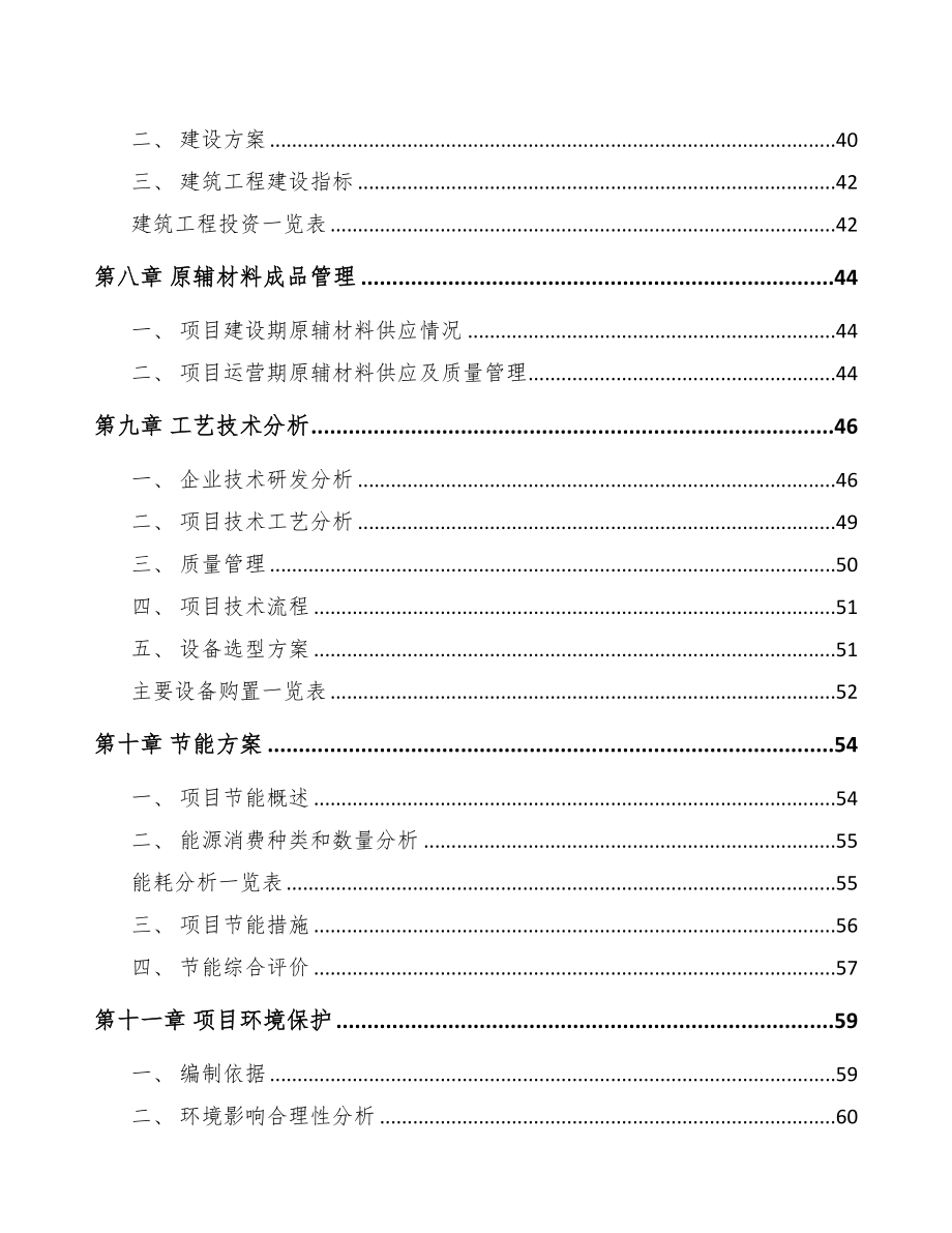 电工器材项目可行性研究报告(DOC 86页)_第4页