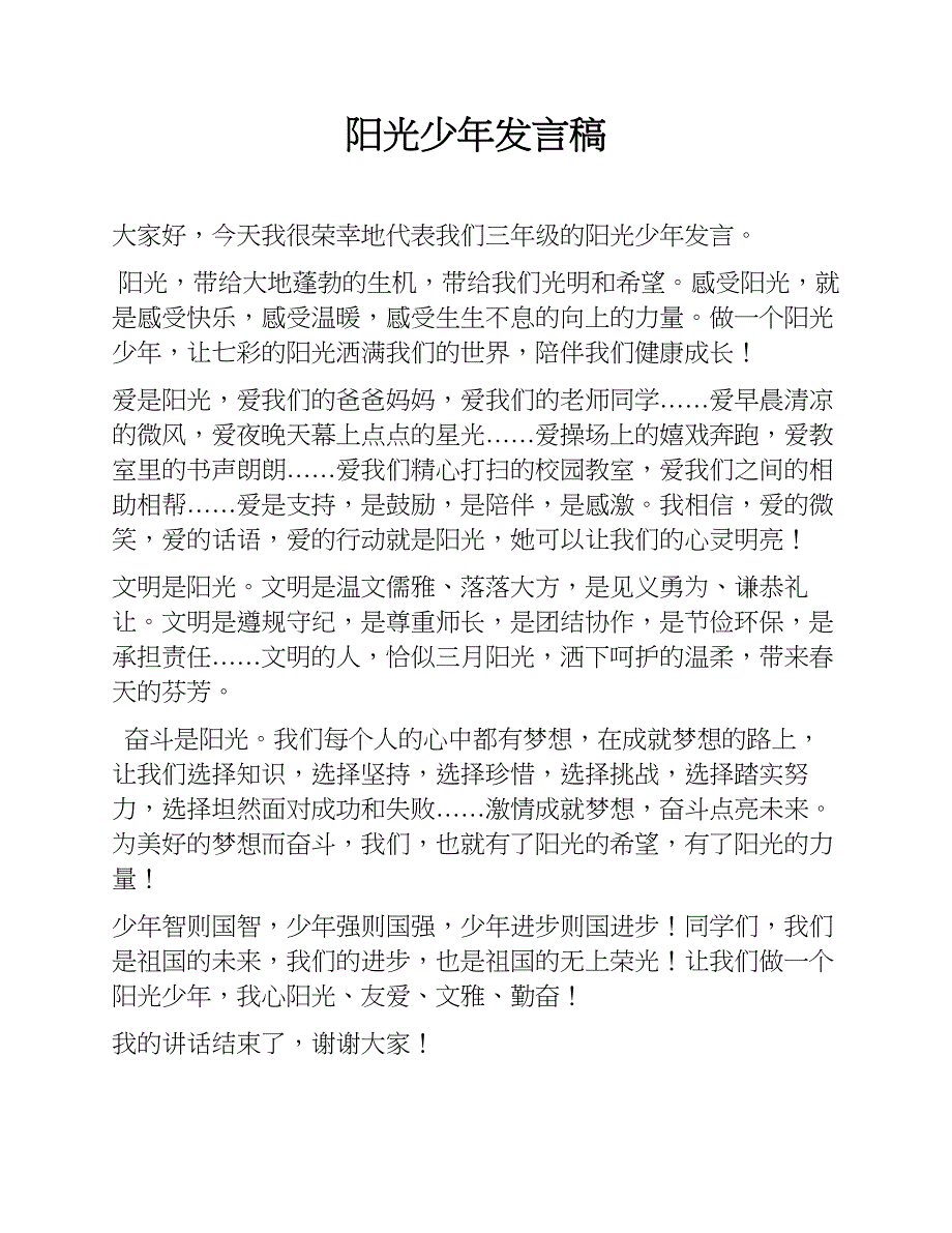 阳光少年发言稿_第1页