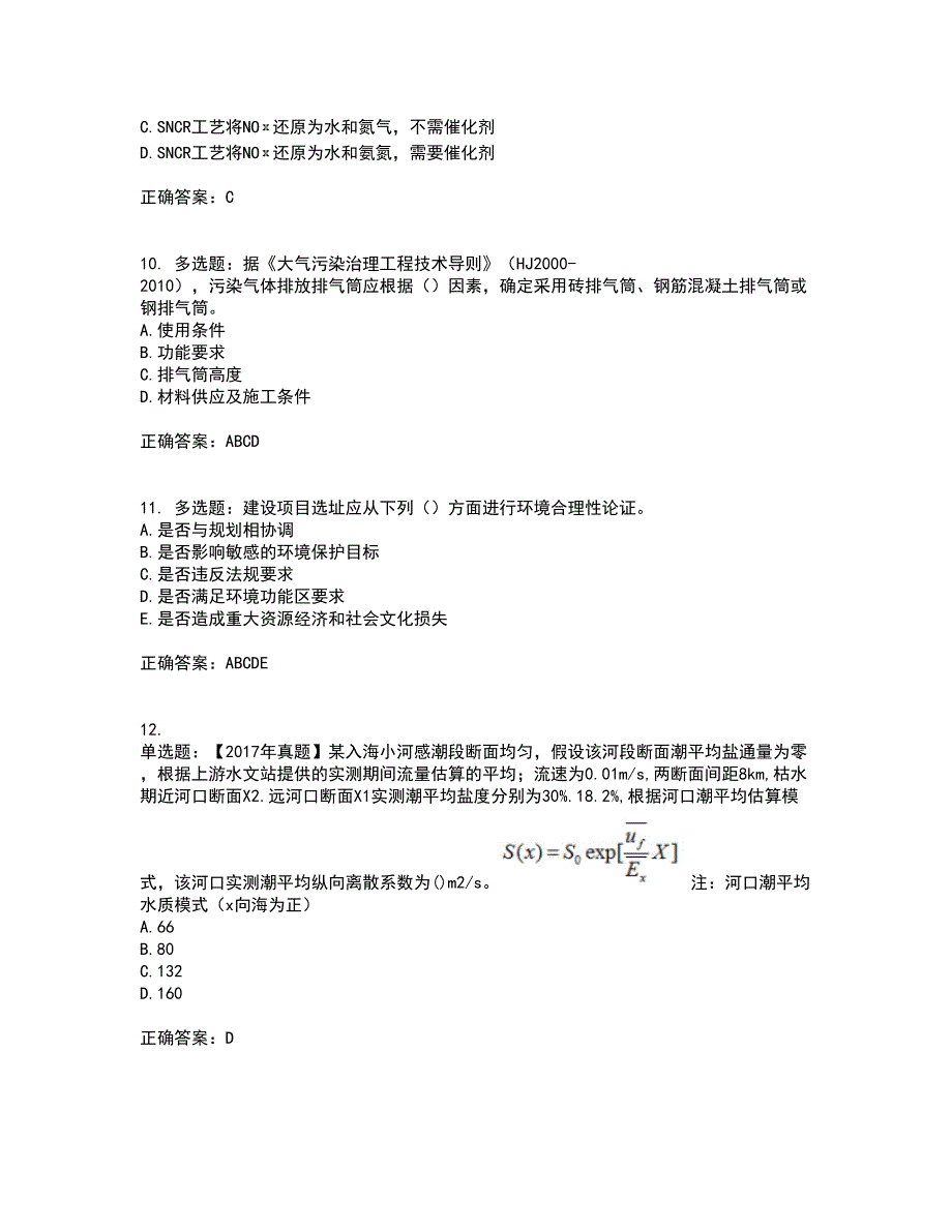 环境评价师《环境影响评价技术方法》资格证书资格考核试题附参考答案86_第3页